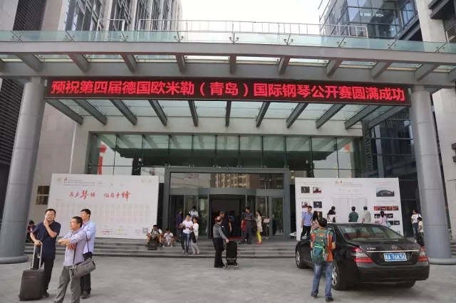 第四屆德國歐米勒（青島）國際鋼琴公開賽總決賽盛大開幕！